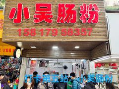 -小吴肠粉