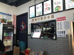 -耙豌豆重庆小面