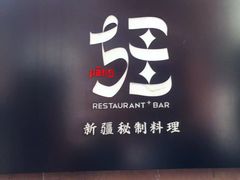 -疆Jiang·新疆秘制料理