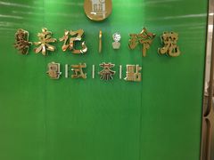 -粤来记·啫啫煲·点心(日月光店)