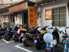 门面-陈氏老字号十三小炸炸店