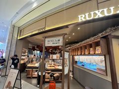 -RUXU入续糖水铺与包(卓悦中心店)