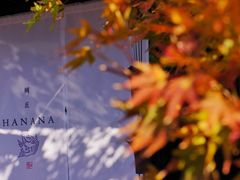 -鯛匠 HANANA