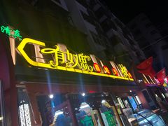 门面-有奴思烤肉·清真(正宁路店)