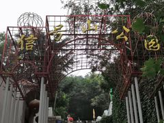 山门-信号山公园