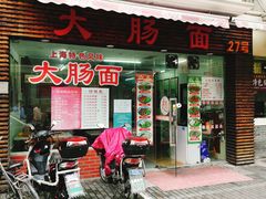 大肠面-云南路美食街