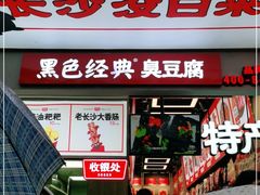 门面-黑色经典臭豆腐·湖南特产(步行街店)