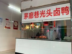 门面-茅廊巷光头卤鸭(丰家兜店)