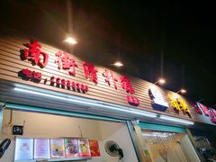门面-南街清补凉(黄贝岭店)