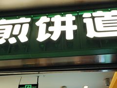 -煎饼道·新鲜现做(重庆北站店)