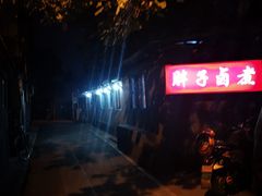 -胖子卤煮