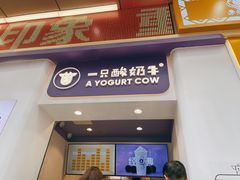 门面-一只酸奶牛(八一路店)