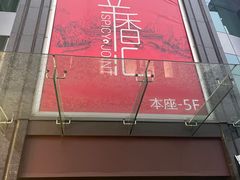 -辛香汇(飞洲店)