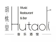-胡桃里音乐酒馆(万科城市广场店)