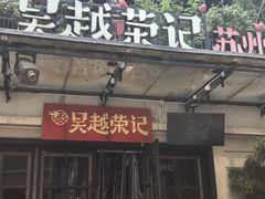 -吴越荣记苏州菜·松鼠桂鱼 100% 活鱼现做(月光码头店)