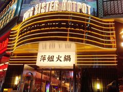 -萍姐火锅·公路夜市(武汉首店)