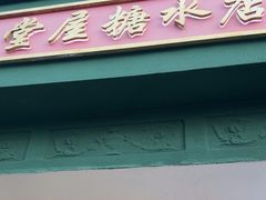 -堂屋糖水店(愚园店)