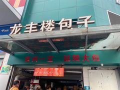 -龙丰楼包子(南方大厦店)