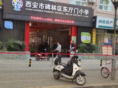 -西安市碑林区东厅门小学