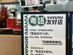 -渔语鱼酸菜鱼新川菜(来福士店)