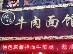 门面-张记牛肉面馆(天津路店)