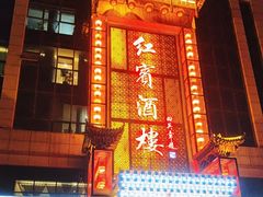 -红宾酒楼(百姓家宴店)