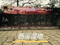 -西溪国家湿地公园