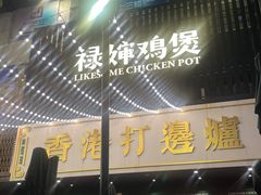 -禄婶鸡煲·打边炉