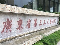-台山颐和温泉城