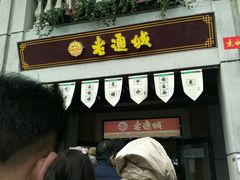 门面-老通城豆皮大王(吉庆街店)