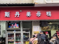 -斯丹姜母鸭·古法干香(涂门街总店)