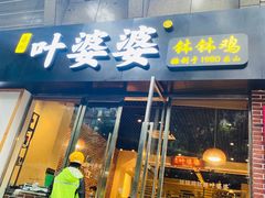 门面-嘉州叶婆婆钵钵鸡(建设路店)