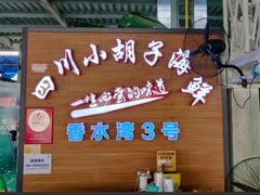 -四川小胡子海鲜(丁村万人海鲜广场店)