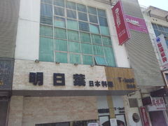 门面-明日叶居酒屋(师惠坊店)