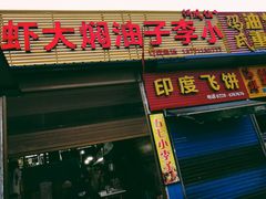 门面-五七小李子油焖大虾(总店)