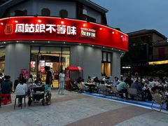 -周姑娘不等味·牛羊肉火锅·螃蟹罗氏虾·烤鱼烤串(高邮店)