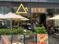 -去茶山(新光里店)