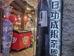 门面-破瓦寒窑·地摊烤羊排