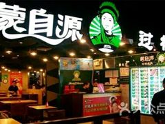 -蒙自源小锅米线(金佰利店)