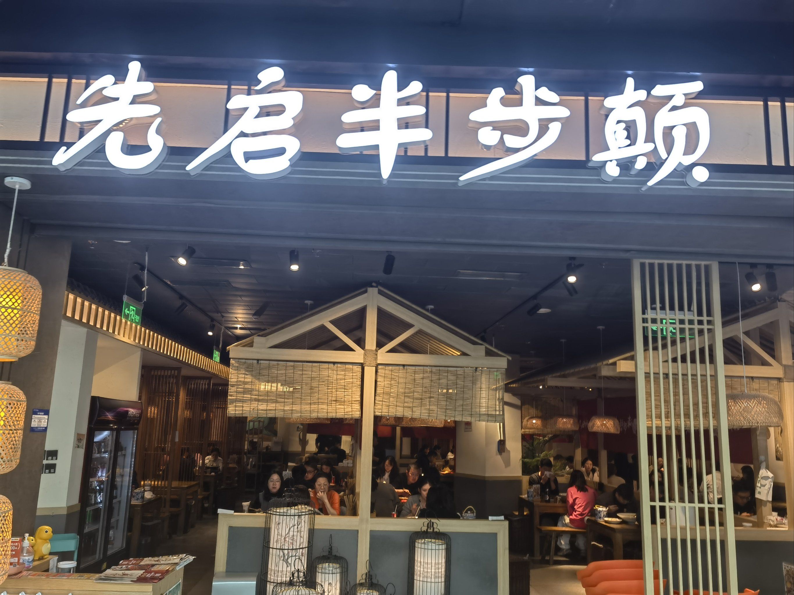 先启半步颠小酒馆