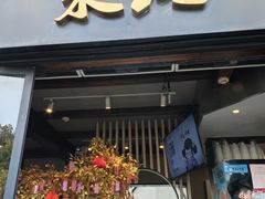 -茉沏(山塘街店)