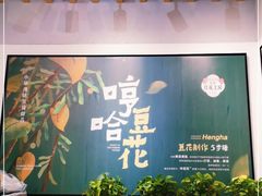 -哼哈豆花工房(高铁吾悦广场店)