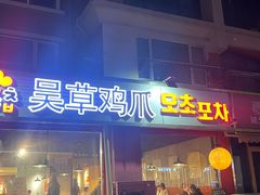 -吴草鸡爪오초닭발(城阳总店)