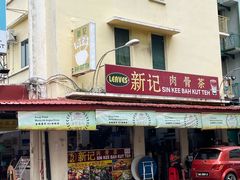 -新记肉骨茶