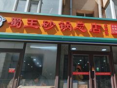 -蜀王砂锅总店