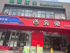 -芭夯兔·兔肉汤锅(新都店)