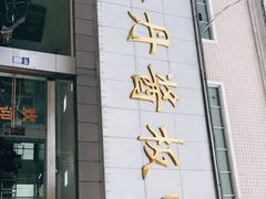 -金丹酱板鸭营业厅(紫缘路店)