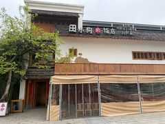 -田小狗的饭店(碧桂园店)