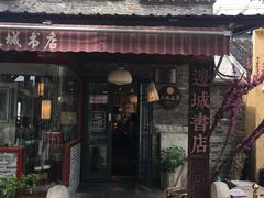 -邊城書店