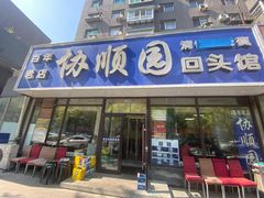 -协顺园回头馆(南顺城路店)